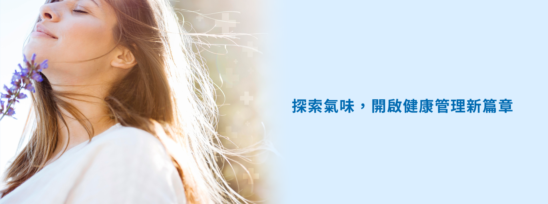 探索氣味，開啟健康管理新篇章