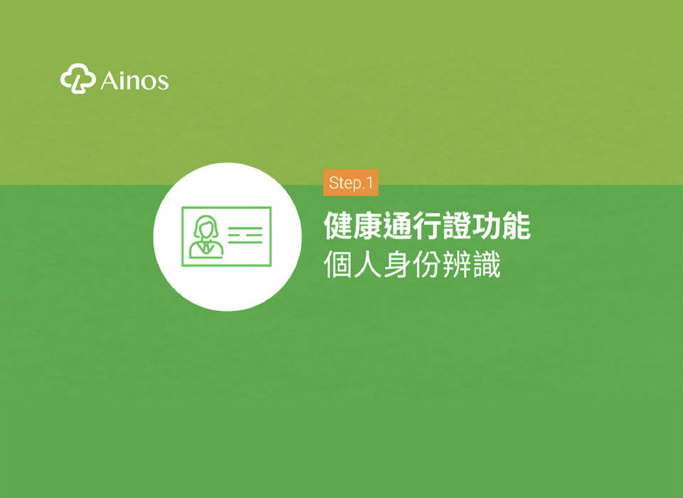 下載Ainos COVID-19專業版App